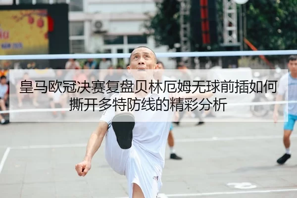 huang-ma-ou-guan-jue-sai-fu-pan-bei-lin-e-mu-wu-qiu-qian-cha-ru-he-si-kai-duo-te-fang-xian-de-jing-cai-fen-xi-2-859.jpg