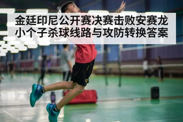 badminton player smash action