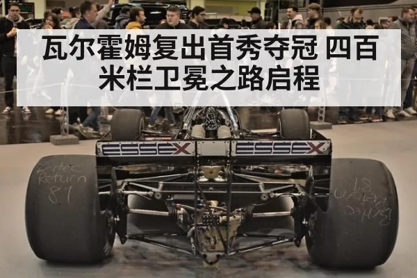 瓦尔霍姆复出首秀夺冠 四百米栏卫冕之路启程 - huangguantiyu