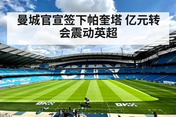 曼城官宣签下帕奎塔 亿元转会震动英超 - huangguantiyu