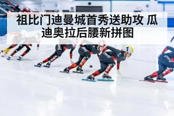 祖比门迪曼城首秀送助攻 瓜迪奥拉后腰新拼图 - huangguantiyu