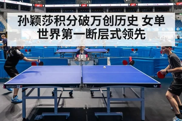 孙颖莎积分破万创历史 女单世界第一断层式领先 - huangguantiyu